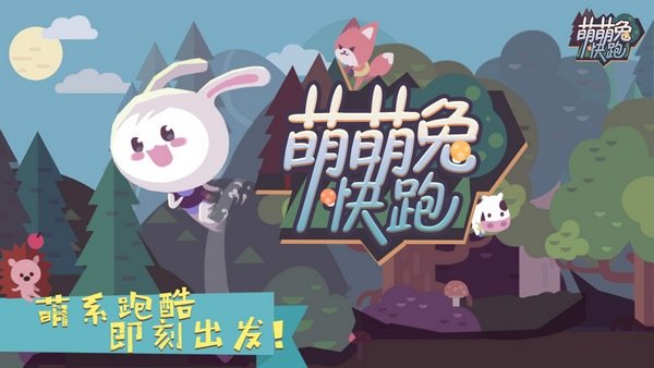 萌萌兔快跑手机版 v1.0 安卓版0