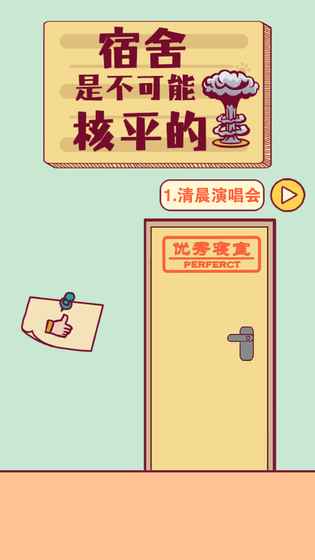 宿舍是不可能核平的手机版 v1.2 安卓版1