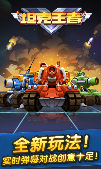 坦克王者手游 v1.1.0.7 安卓版 0