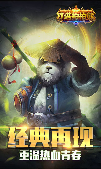 刀塔拍拍熊变态版 v1.0 安卓版4