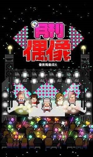 月刊爱豆中文版 v2.4 安卓版0