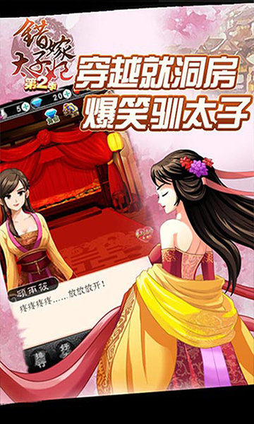 错嫁太子妃2内购修改版 v2.0 安卓版2