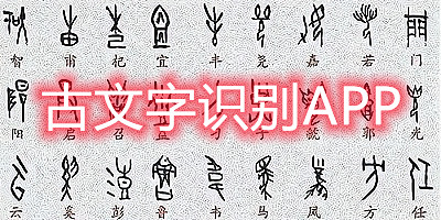 古文字识别app