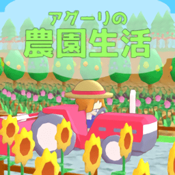auguri的农园生活手机版