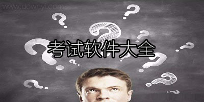 考试软件
