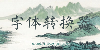 字体转换器