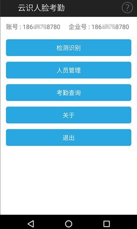 云识人脸考勤专业版 v1.0.1.20180914 安卓版4
