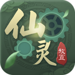 放置仙灵内购修改版