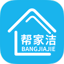 帮家洁手机客户端