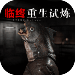 临终重生试炼手游