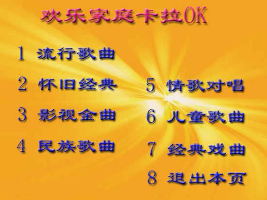 欢乐家庭卡拉ok软件 电脑版1