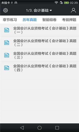 会计从业资格题库app v3.6.0 安卓版1