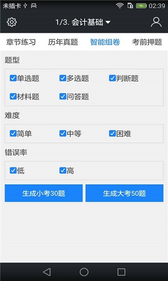 会计从业资格题库app v3.6.0 安卓版3