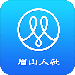 眉山人社手机版