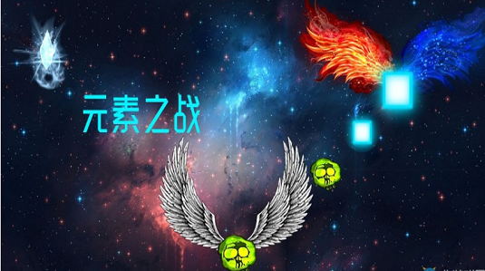 元素之战游戏 v2.1 安卓版2