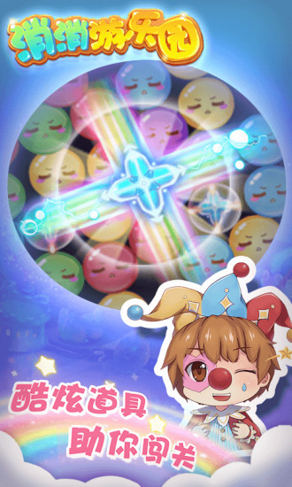 消消游乐园手游 v1.1.3 安卓版2