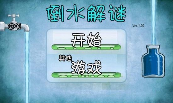 倒水解谜游戏 v13.6.1 安卓版1