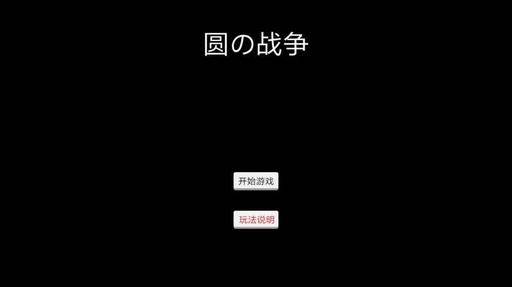 圆的战争手机版 v1.0 安卓版3