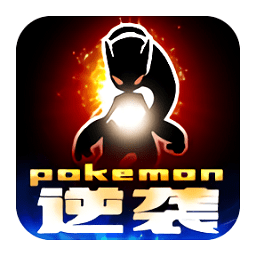 口袋小精灵逆袭版游戏