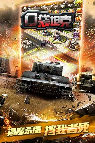 口袋坦克手游 v3.0.0 安卓版 2