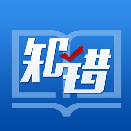 知错错题本手机版