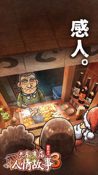 关东煮人情店物语3中文版 v1.0.1 安卓版4