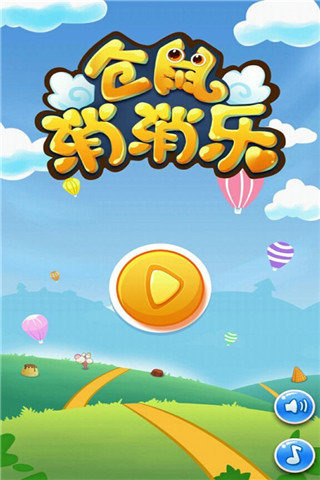 仓鼠消消乐手游 v1.1 安卓版1