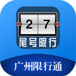 广州限行通app下载