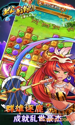 主公来消它三国消消乐手游 v1.2 安卓版3