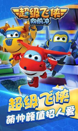 超级飞侠向前冲手游