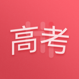嗨高考手机版