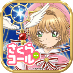 魔卡少女樱call最新版