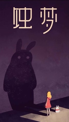 蚀梦安卓版 蚀梦客户端