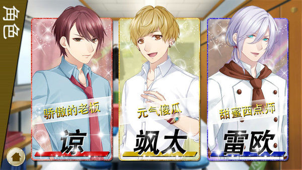 帅哥咖啡厅的少女手游 v1.1.10 安卓版0