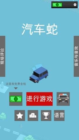汽车蛇手机版(car snake) v2.0 安卓版0