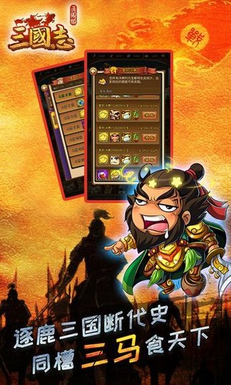 三国志无限版满v变态版 v1.0.1 安卓版1