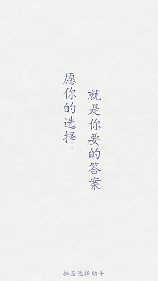 抽签选择助手app v4.7 安卓版3