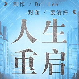 人生重启橙光游戏