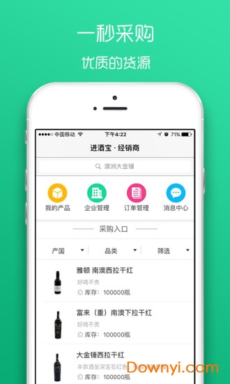 上海进酒宝软件 v2.3.4 安卓版2