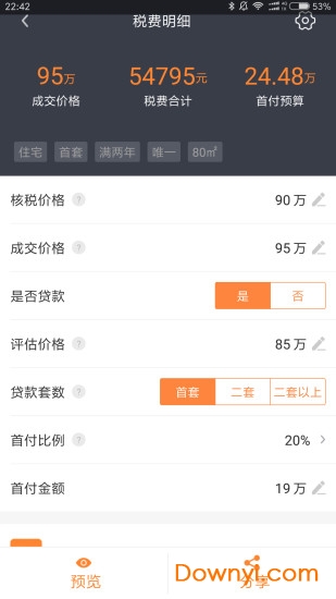 房产计算器app v1.9.3 安卓版0