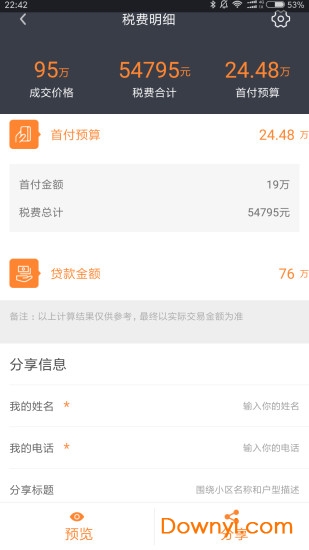 房产计算器app v1.9.3 安卓版1