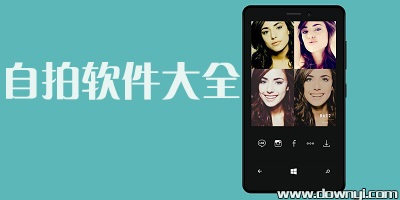 自拍软件