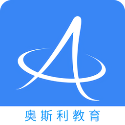 奥斯利教育软件