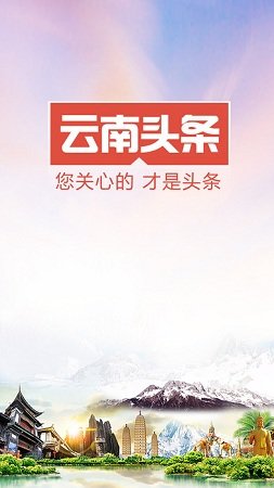 云南头条软件 v1.4.7 安卓版1