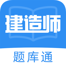 建造师题库通破解版下载