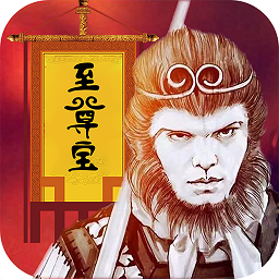 大话至尊宝手游