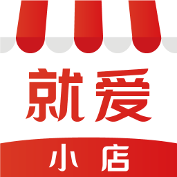 就爱小店客户端