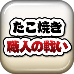 章鱼丸子匠人之战中文版