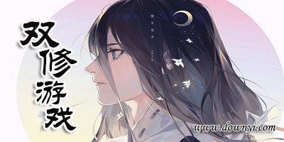 双修游戏
