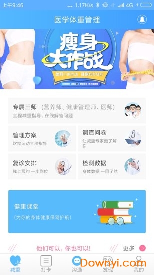 医学体重管理客户端 v3.1.0 安卓版3